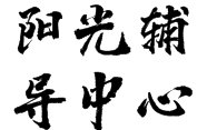 陽光輔導中心