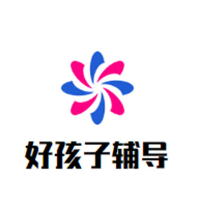 好孩子輔導(dǎo)班