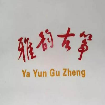 雅韻古箏藝術