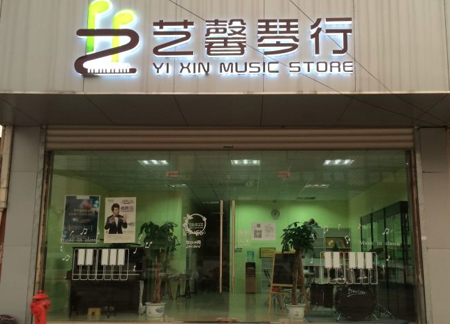 藝馨琴行
