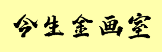 今生金畫室
