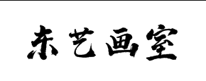 東藝畫室