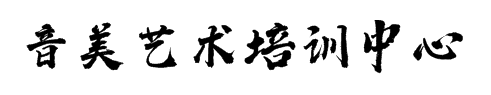 音美藝術(shù)培訓(xùn)中心??