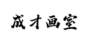 成才畫室
