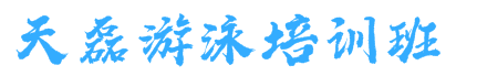 天磊游泳培訓班