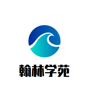 翰林學(xué)苑