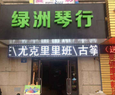 綠洲琴行