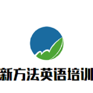 新方法英語培訓(xùn)中心