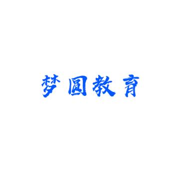 夢(mèng)圓教育