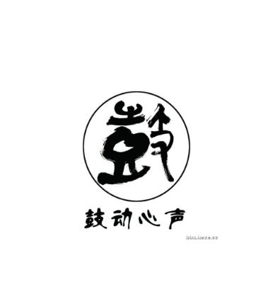 鼓動心聲