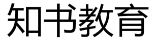 知書教育