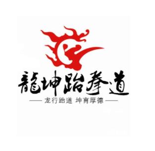 龍坤跆拳道培訓(xùn)中心