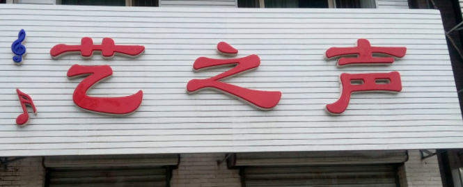 藝之聲少兒播音主持培訓(xùn)中心