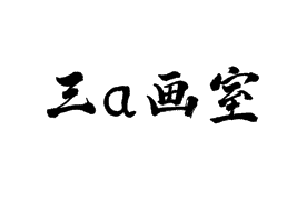 三a畫室