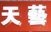 天藝音樂教室