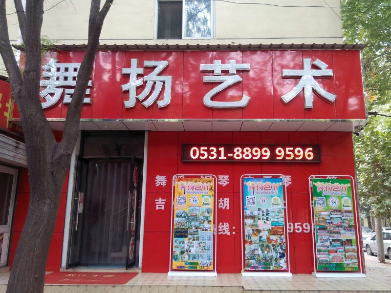 舞揚(yáng)藝術(shù)培訓(xùn)中心