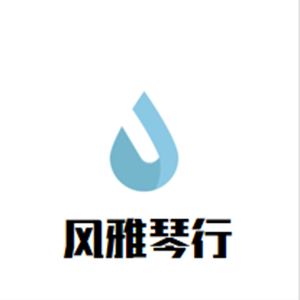 風雅琴行