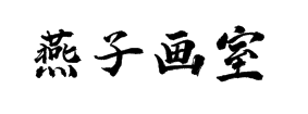 燕子畫室