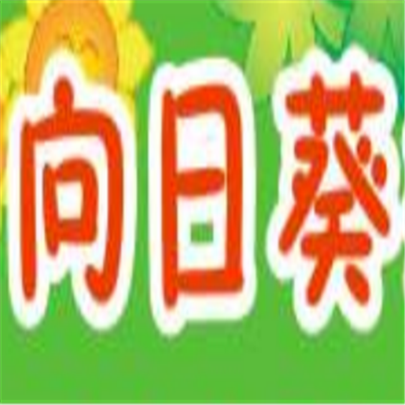 向日葵輔導(dǎo)中心