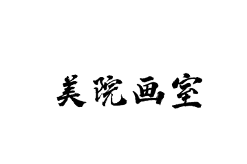 美院畫室