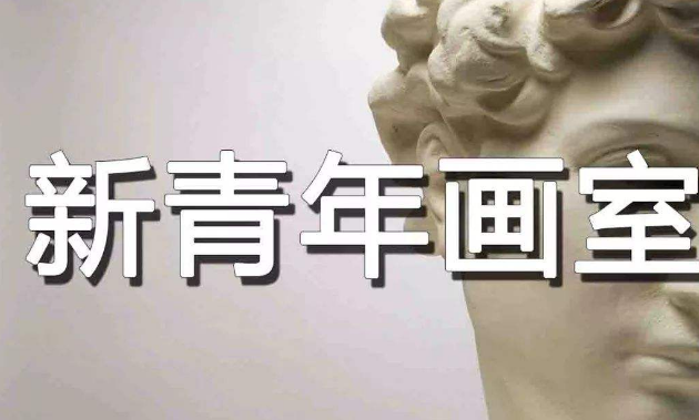 新青年畫室
