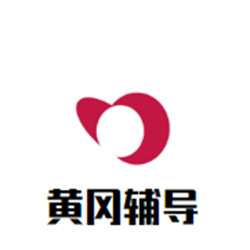 黃岡輔導(dǎo)