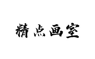 精點(diǎn)畫室