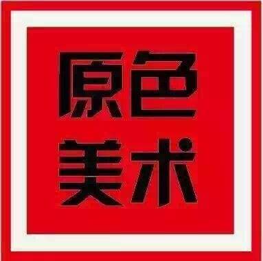 原色美術培訓中心