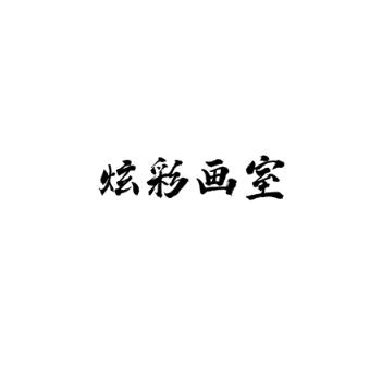 炫彩畫室