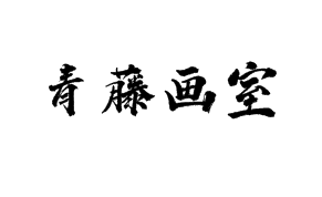 青藤畫室