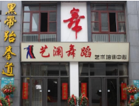 藝瀾舞蹈培訓(xùn)中心