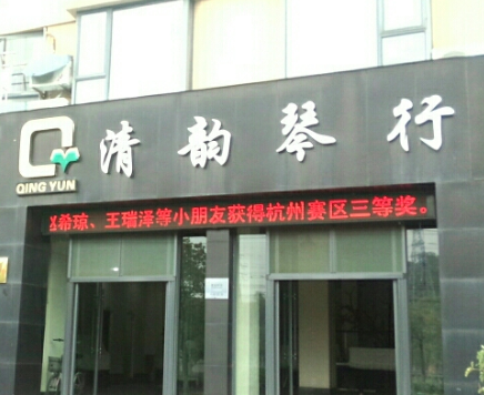 清韻琴行