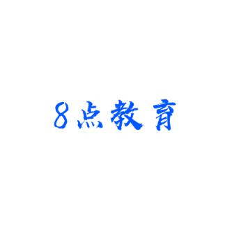 8點(diǎn)教育
