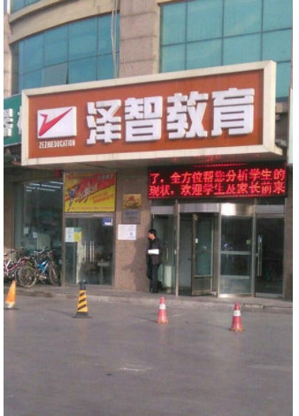 澤智教育