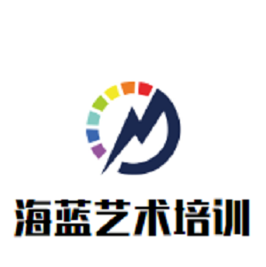 海藍(lán)藝術(shù)培訓(xùn)中心