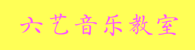 六藝音樂教室