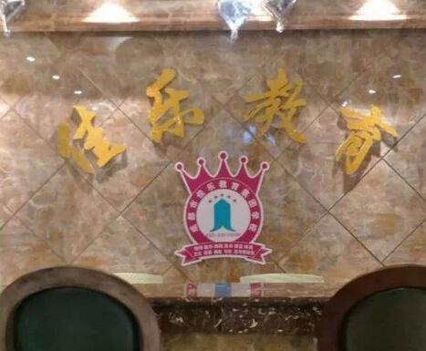 佳樂教育