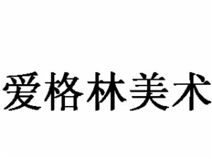 愛格林美術