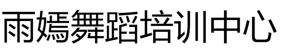 雨嫣舞蹈培訓(xùn)中心