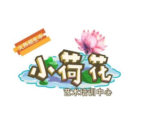 小荷花藝術(shù)培訓(xùn)中心