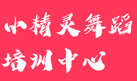 小精靈舞蹈培訓中心