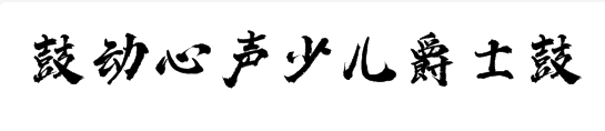 鼓動(dòng)心聲少兒爵士鼓