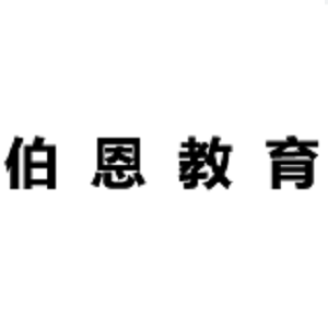 伯恩教育