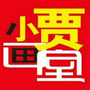 小賈畫室