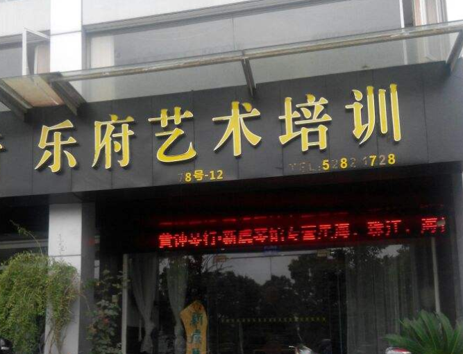 樂府藝術(shù)培訓(xùn)中心