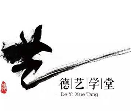 德藝學(xué)堂
