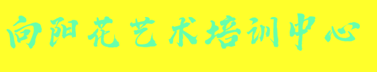向陽花藝術(shù)培訓(xùn)中心