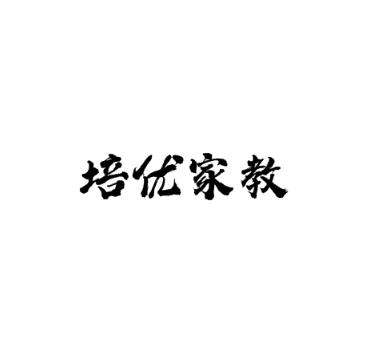 培優家教