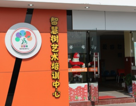 智慧樹藝術(shù)培訓(xùn)中心