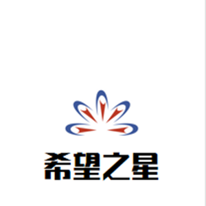 希望之星藝術(shù)培訓(xùn)中心